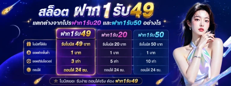 1 รับ 49 วอ เลท 1