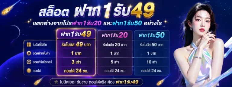 1 รับ 49 วอ เลท 1