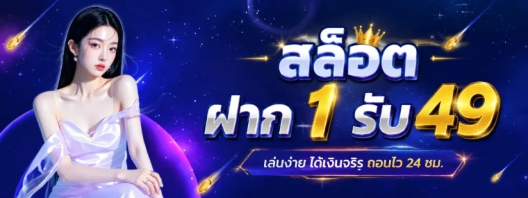 สล็อตฝาก1รับ49